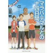 マラバ・テマルとの十四日間(リンダパブリッシャーズの本) [文庫]