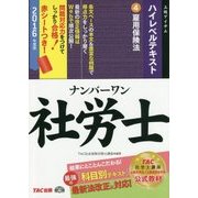 ナンバーワン社労士ハイレベルテキスト〈4〉雇用保険法〈2016年度版〉(TAC社労士ナンバーワンシリーズ) [単行本]