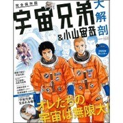 宇宙兄弟＆小山宙哉 大解剖 （サンエイムック） [ムックその他]