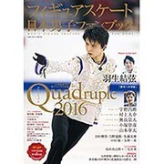 フィギュアスケート日本男子ファンブックQuadruple（クワドラプル）2016 （SJセレクトムック） [ムックその他]