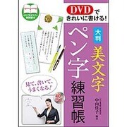 DVDできれいに書ける!大判 美文字ペン字練習帳 [単行本]