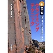 新 全図解クライミングテクニック―中級クライマーになるためのTIPS [単行本]