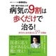 病気の9割は歩くだけで治る!―簡単、無料で医者いらず [単行本]