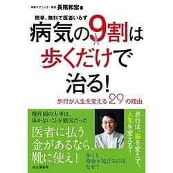 病気の9割は歩くだけで治る!―簡単、無料で医者いらず [単行本]