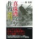 真珠湾攻撃作戦―日本は卑怯な「騙し討ち」ではなかった(光人社NF文庫) [文庫]
