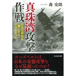 ヨドバシ Com 真珠湾攻撃作戦 日本は卑怯な 騙し討ち ではなかった 光人社nf文庫 文庫 通販 全品無料配達