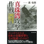 真珠湾攻撃作戦―日本は卑怯な「騙し討ち」ではなかった(光人社NF文庫) [文庫]