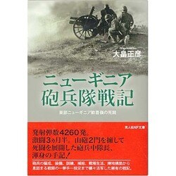 ニューギニア砲兵隊戦記―東部ニューギニア歓喜嶺の死闘(光人社NF文庫) [文庫]