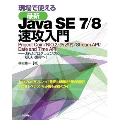 現場で使える最新Java SE7/8速攻入門―Project Coin/NIO.2/ラムダ式/Stream API/Date and Time API-Javaプログラミングの新しい世界へ! [単行本]