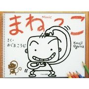 まねっこ―Mimic [絵本]