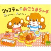 ショコラくんのおこさまランチ [絵本]