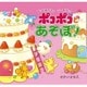 はってはがせるシールブック ポコポコとあそぼ! [絵本]