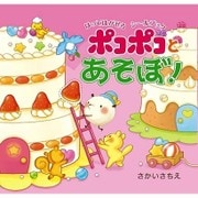 はってはがせるシールブック ポコポコとあそぼ! [絵本]
