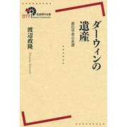 ダーウィンの遺産―進化学者の系譜(岩波現代全書) [ムックその他]