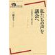 私たちの声を議会へ―代表制民主主義の再生(岩波現代全書) [全集叢書]