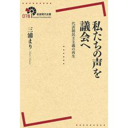 私たちの声を議会へ―代表制民主主義の再生(岩波現代全書) [全集叢書]