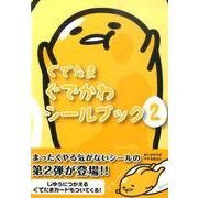 ぐでたまぐでかわシールブック 2 [単行本]