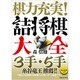 棋力充実!詰将棋大全3手・5手―3手・5手詰将棋+「逃れ将棋入門」 [単行本]