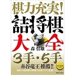棋力充実!詰将棋大全3手・5手―3手・5手詰将棋+「逃れ将棋入門」 [単行本]