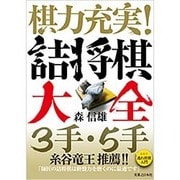 棋力充実!詰将棋大全3手・5手―3手・5手詰将棋+「逃れ将棋入門」 [単行本]