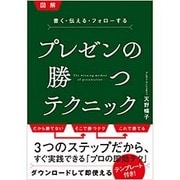 プレゼンの勝つテクニック―図解 書く・伝える・フォローする [単行本]