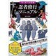 忍者修行マニュアル(「もしも?」の図鑑) [図鑑]