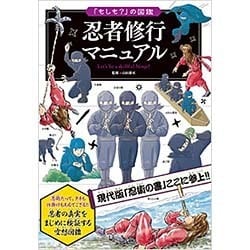 忍者修行マニュアル(「もしも?」の図鑑) [図鑑]