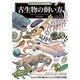 古生物の飼い方(「もしも?」の図鑑) [図鑑]