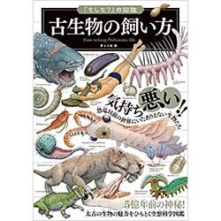 古生物の飼い方(「もしも?」の図鑑) [図鑑]