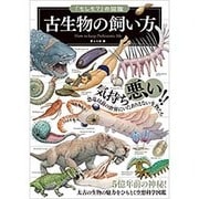 古生物の飼い方(「もしも?」の図鑑) [図鑑]