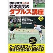 試合に勝つテニス 鈴木貴男のダブルス講座(LEVEL UP BOOK) [単行本]