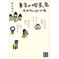 東京の喫茶店―琥珀色のしずく77滴(じっぴコンパクト文庫) [文庫]