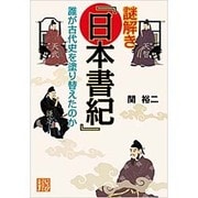 謎解き「日本書紀」―誰が古代史を塗り替えたのか [文庫]