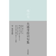 残(のこん)の月―大道寺将司全句集 [単行本]