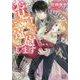 お見合いはご遠慮します(一迅社文庫アイリス) [文庫]