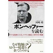 ボンヘッファーを読む―ドイツ語原典でたどる、ナチスに抵抗した神学者の軌跡 [単行本]