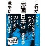 これが「帝国日本」の戦争だ [単行本]