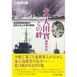 父・大田實海軍中将との絆―自衛隊国際貢献の嚆矢となった男の軌跡(光人社NF文庫) [文庫]