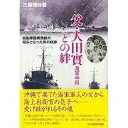 父・大田實海軍中将との絆―自衛隊国際貢献の嚆矢となった男の軌跡(光人社NF文庫) [文庫]