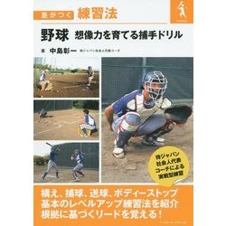 野球想像力を育てる捕手ドリル(差がつく練習法) [単行本]