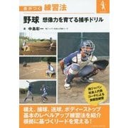 野球想像力を育てる捕手ドリル(差がつく練習法) [単行本]
