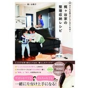 梶ヶ谷家の整理収納レシピ―子どもが散らかしてもすぐ片付く [単行本]