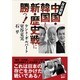 中国・韓国との新・歴史戦に勝つ!―反日同盟 [単行本]
