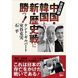 中国・韓国との新・歴史戦に勝つ!―反日同盟 [単行本]