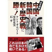 中国・韓国との新・歴史戦に勝つ!―反日同盟 [単行本]