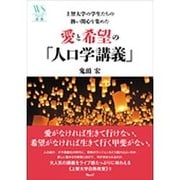 上智大学の学生たちの熱い関心を集めた愛と希望の「人口学講義」(ウェッジ選書) [全集叢書]