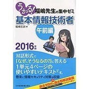 うかる!基本情報技術者「午前編」〈2016年版〉―福嶋先生の集中ゼミ [単行本]