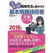 うかる!基本情報技術者 午後・アルゴリズム編〈2016年版〉―福嶋先生の集中ゼミ [単行本]
