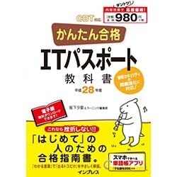 かんたん合格ITパスポート教科書〈平成28年度CBT対応〉 [単行本]