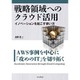 戦略領域へのクラウド活用 イノベーションを起こす使い方―AWS事例を中心に「攻めのIT」を切り拓く [単行本]